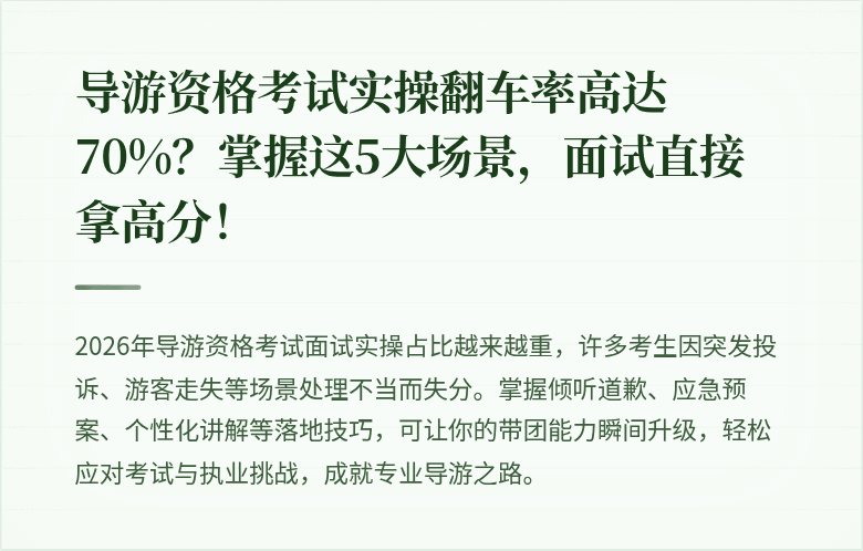 导游资格考试实操翻车率高达70%？掌握这5大场景，面试直接拿高分！