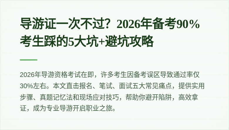 导游证一次不过？2026年备考90%考生踩的5大坑+避坑攻略