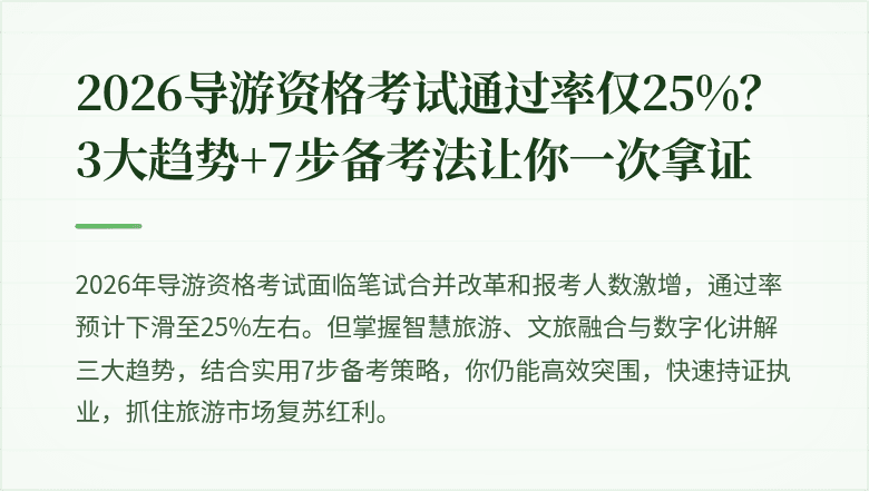 2026导游资格考试通过率仅25%?3大趋势+7步备考法让你一次拿证