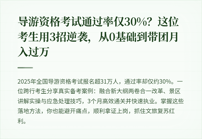导游资格考试通过率仅30%?这位考生用3招逆袭,从0基础到带团月入过万
