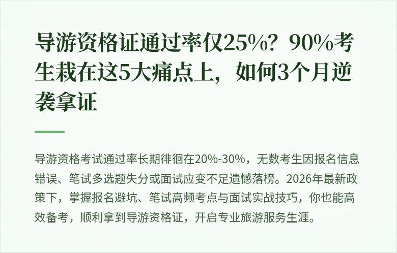 导游资格证通过率仅25%?90%考生栽在这5大痛点上,如何3个月逆袭拿证