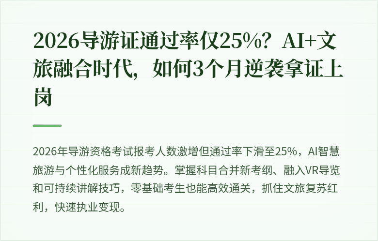 2026导游证通过率仅25%？AI+文旅融合时代，如何3个月逆袭拿证上岗