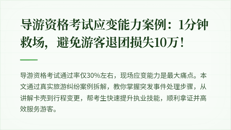 导游资格考试应变能力案例:1分钟救场,避免游客退团损失10万!