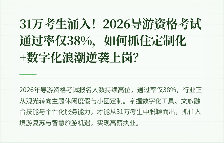 31万考生涌入!2026导游资格考试通过率仅38%,如何抓住定制化+数字化浪潮逆袭上岗?