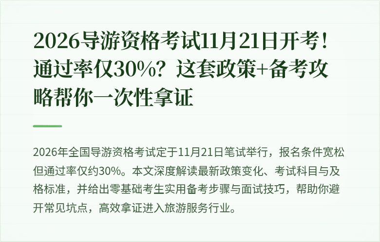 2026导游资格考试11月21日开考!通过率仅30%?这套政策+备考攻略帮你一次性拿证