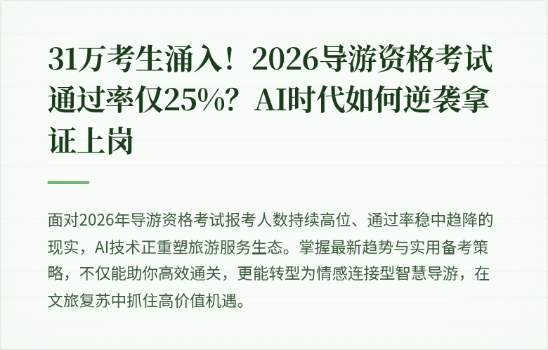 31万考生涌入！2026导游资格考试通过率仅25%？AI时代如何逆袭拿证上岗