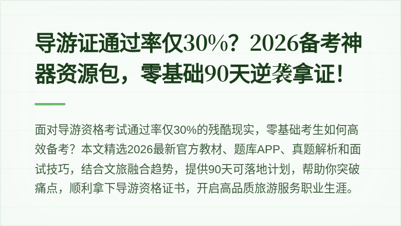 导游证通过率仅30%?2026备考神器资源包,零基础90天逆袭拿证!
