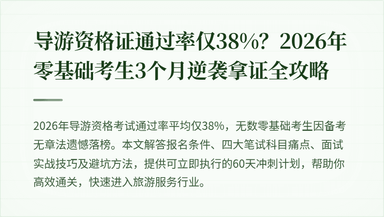导游资格证通过率仅38%？2026年零基础考生3个月逆袭拿证全攻略