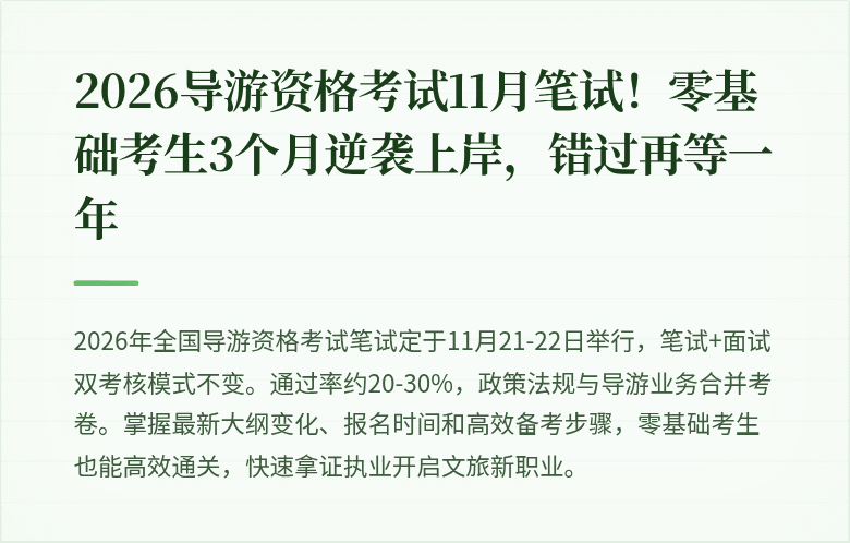 2026导游资格考试11月笔试!零基础考生3个月逆袭上岸,错过再等一年