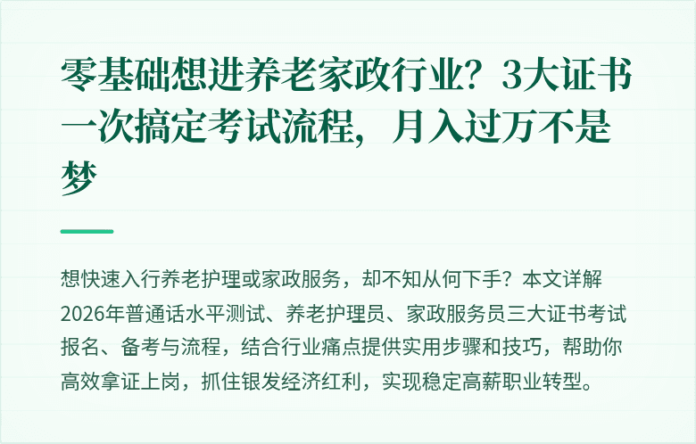 零基础想进养老家政行业？3大证书一次搞定考试流程，月入过万不是梦