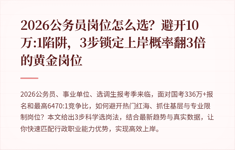 2026公务员岗位怎么选？避开10万:1陷阱，3步锁定上岸概率翻3倍的黄金岗位