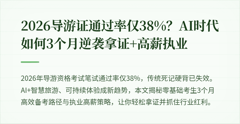 2026导游证通过率仅38%？AI时代如何3个月逆袭拿证+高薪执业