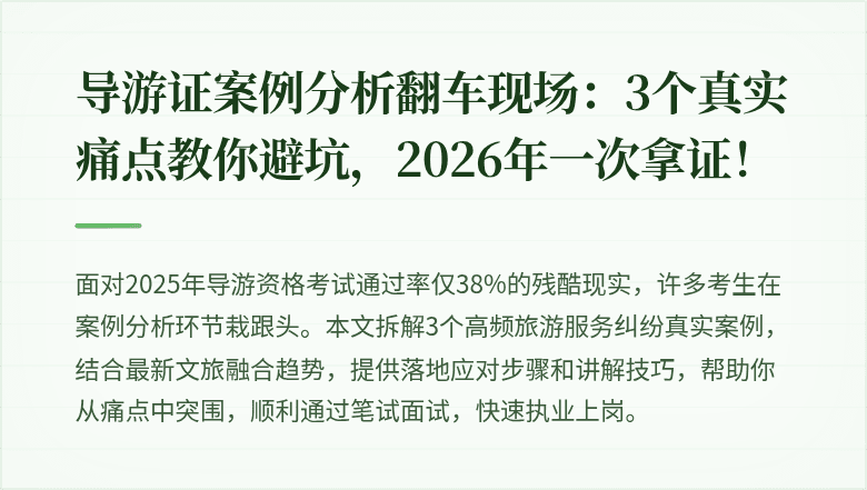 导游证案例分析翻车现场:3个真实痛点教你避坑,2026年一次拿证!