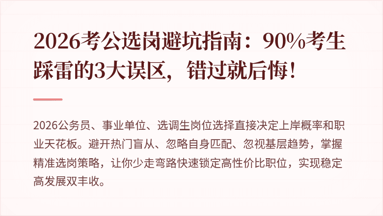 2026考公选岗避坑指南：90%考生踩雷的3大误区，错过就后悔！