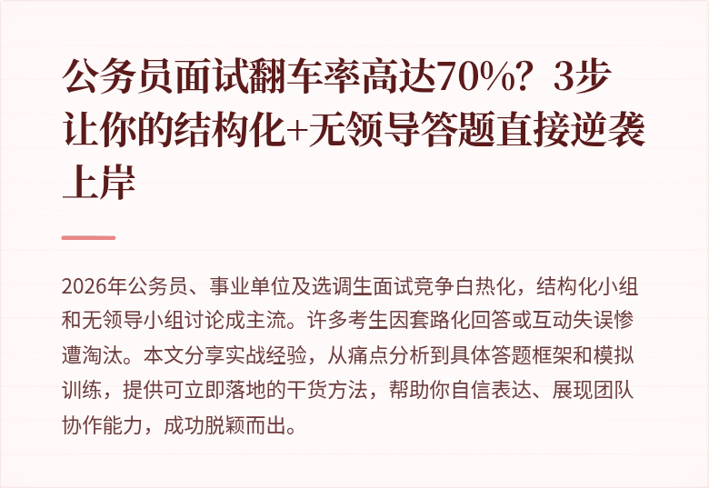 公务员面试翻车率高达70%？3步让你的结构化+无领导答题直接逆袭上岸