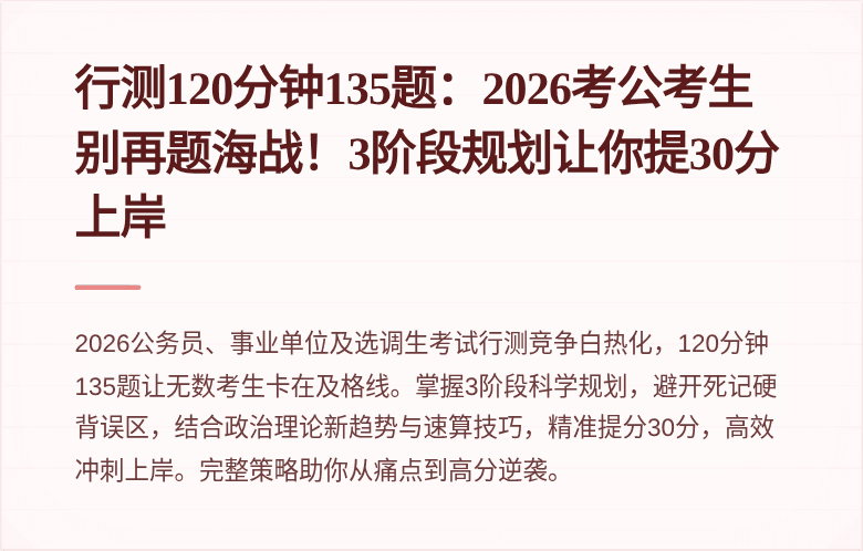 行测120分钟135题：2026考公考生别再题海战！3阶段规划让你提30分上岸