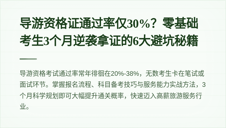 导游资格证通过率仅30%?零基础考生3个月逆袭拿证的6大避坑秘籍