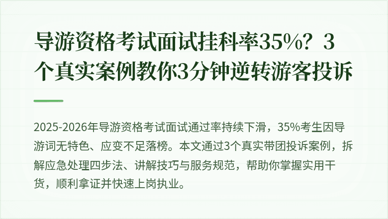 导游资格考试面试挂科率35%？3个真实案例教你3分钟逆转游客投诉