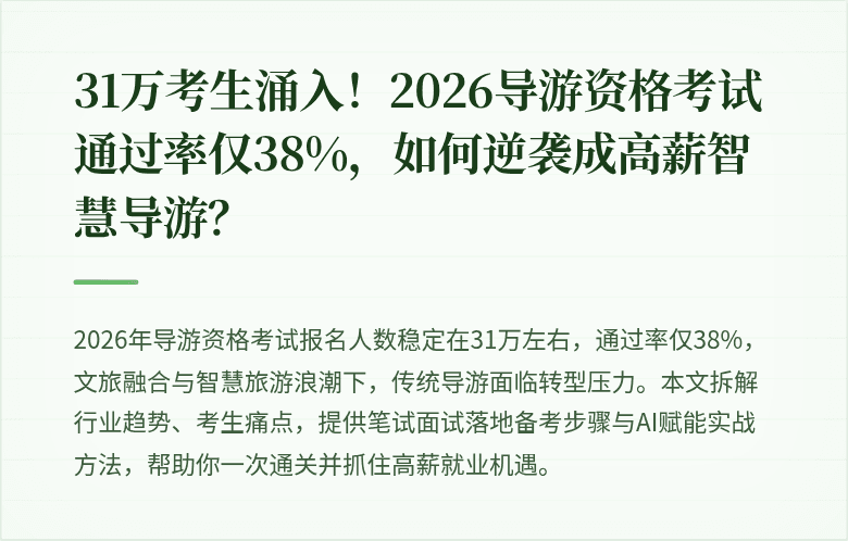 31万考生涌入！2026导游资格考试通过率仅38%，如何逆袭成高薪智慧导游？