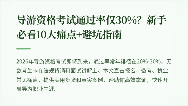 导游资格考试通过率仅30%？新手必看10大痛点+避坑指南