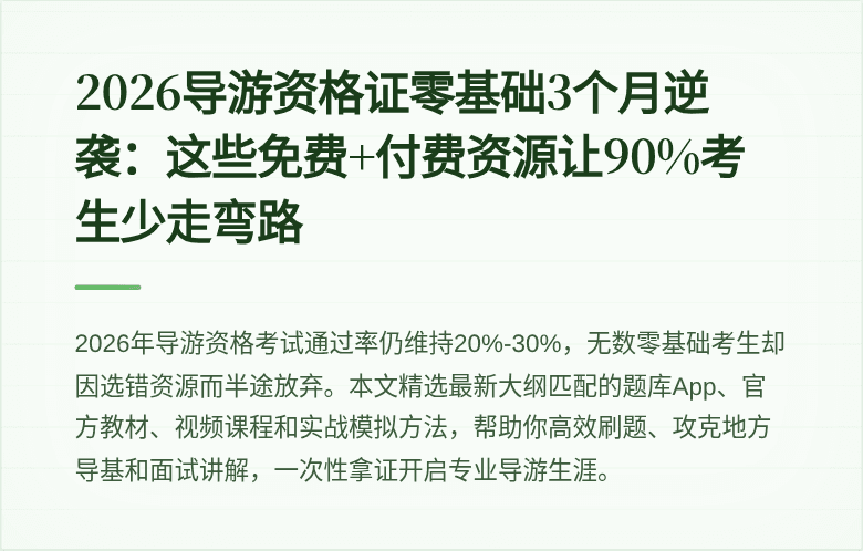 2026导游资格证零基础3个月逆袭:这些免费+付费资源让90%考生少走弯路