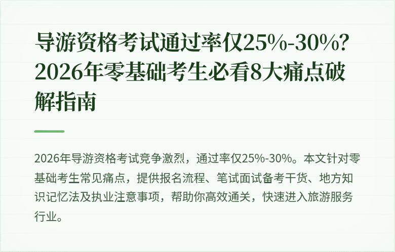 导游资格考试通过率仅25%-30%？2026年零基础考生必看8大痛点破解指南