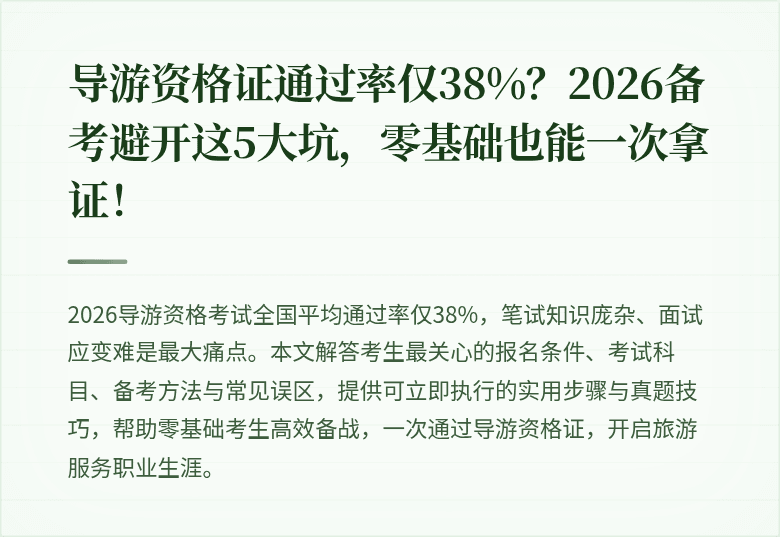 导游资格证通过率仅38%?2026备考避开这5大坑,零基础也能一次拿证!