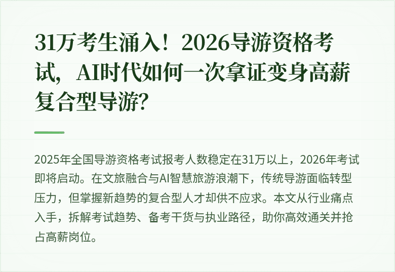 31万考生涌入!2026导游资格考试,AI时代如何一次拿证变身高薪复合型导游?