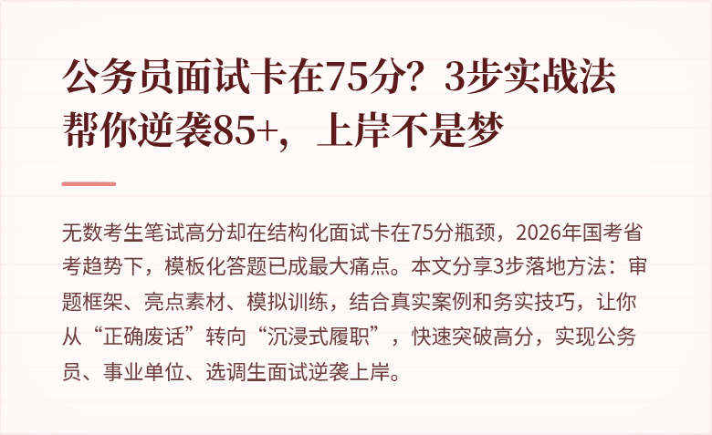 公务员面试卡在75分？3步实战法帮你逆袭85+，上岸不是梦
