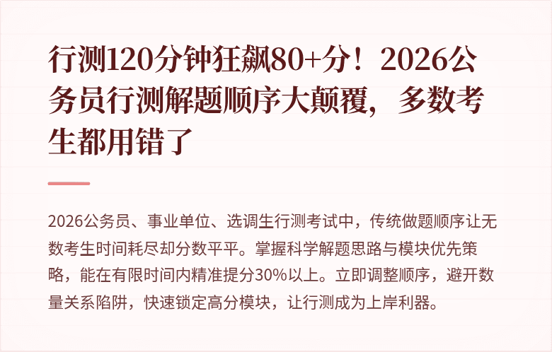 行测120分钟狂飙80+分！2026公务员行测解题顺序大颠覆，多数考生都用错了