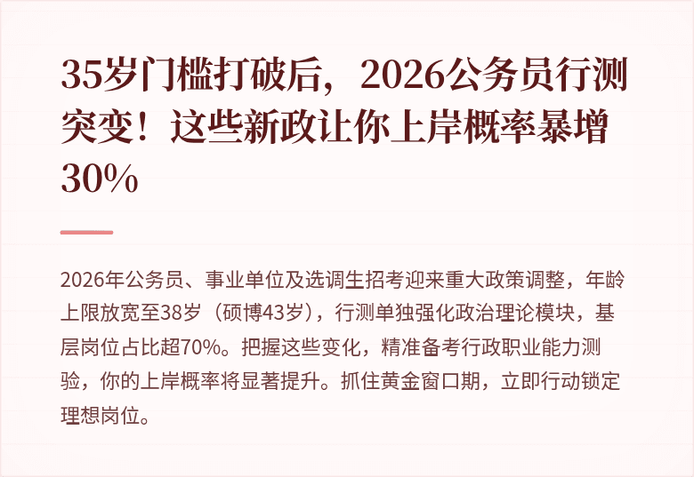 35岁门槛打破后，2026公务员行测突变！这些新政让你上岸概率暴增30%