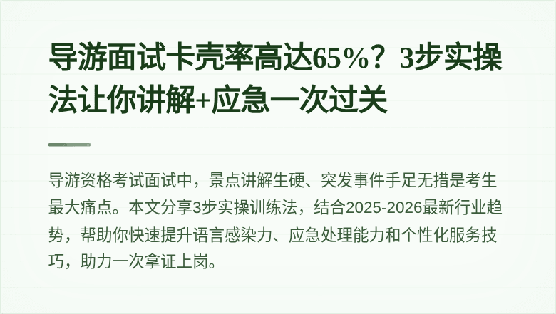 导游面试卡壳率高达65%?3步实操法让你讲解+应急一次过关