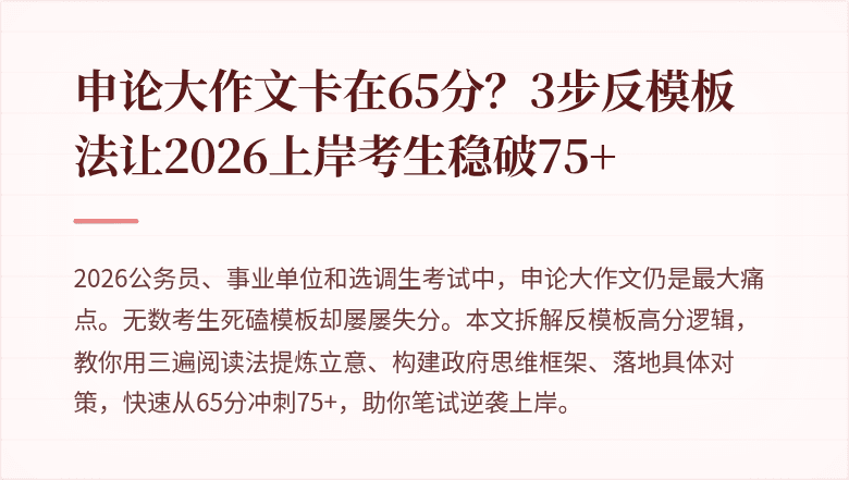 申论大作文卡在65分？3步反模板法让2026上岸考生稳破75+