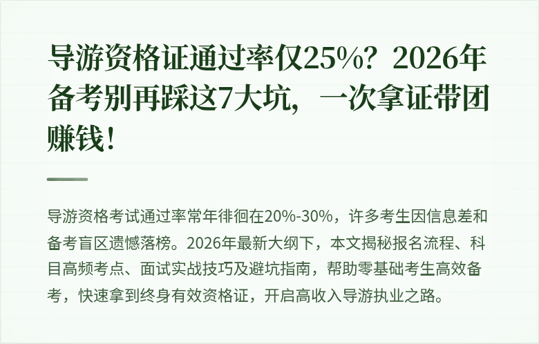 导游资格证通过率仅25%?2026年备考别再踩这7大坑,一次拿证带团赚钱!