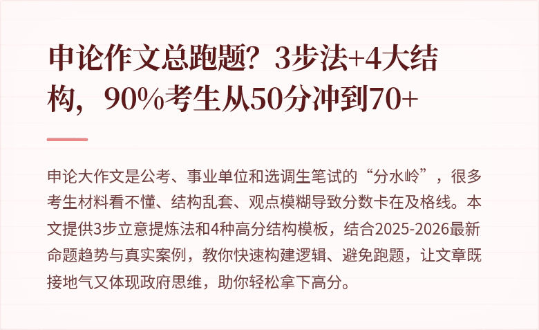申论作文总跑题？3步法+4大结构，90%考生从50分冲到70+