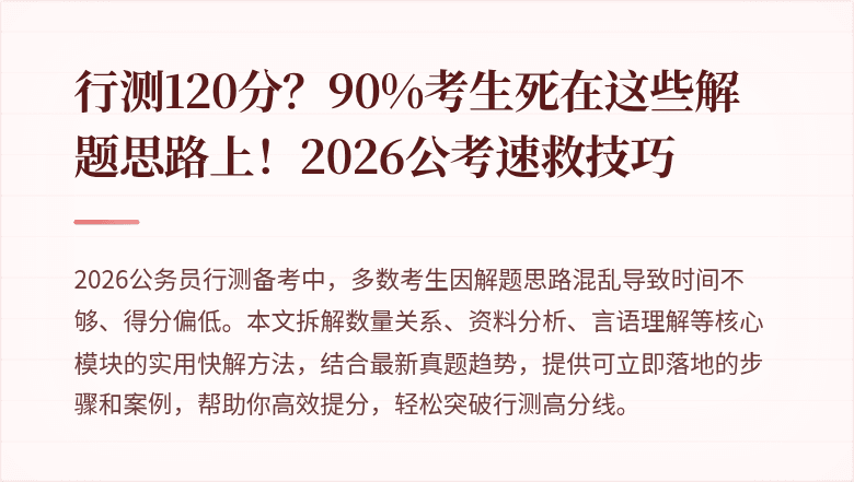 行测120分？90%考生死在这些解题思路上！2026公考速救技巧
