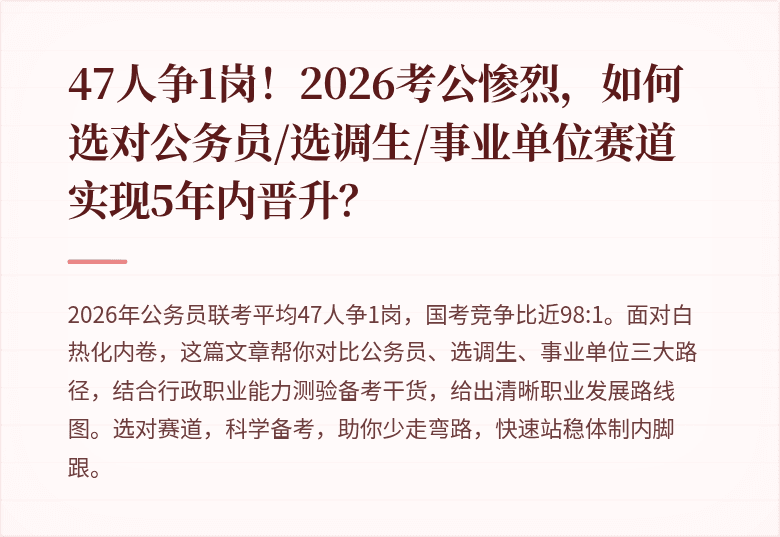 47人争1岗！2026考公惨烈，如何选对公务员/选调生/事业单位赛道实现5年内晋升？