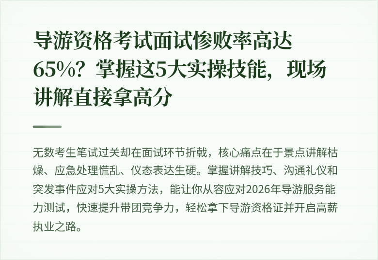 导游资格考试面试惨败率高达65%?掌握这5大实操技能,现场讲解直接拿高分