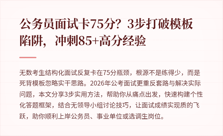 公务员面试卡75分？3步打破模板陷阱，冲刺85+高分经验