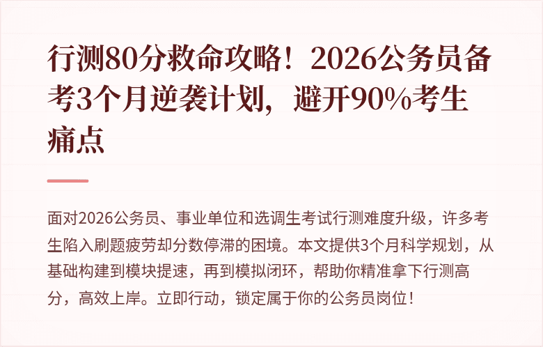 行测80分救命攻略！2026公务员备考3个月逆袭计划，避开90%考生痛点