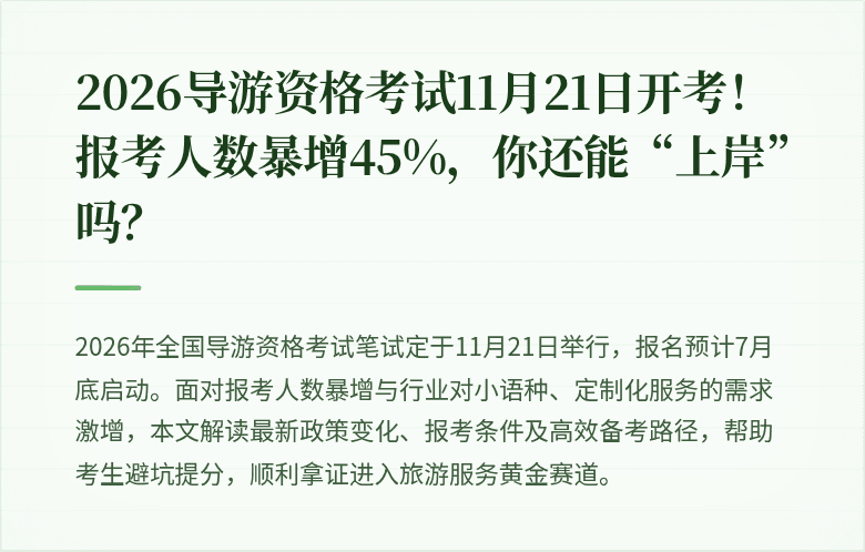 2026导游资格考试11月21日开考！报考人数暴增45%，你还能“上岸”吗？
