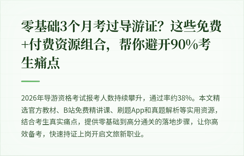 零基础3个月考过导游证?这些免费+付费资源组合,帮你避开90%考生痛点