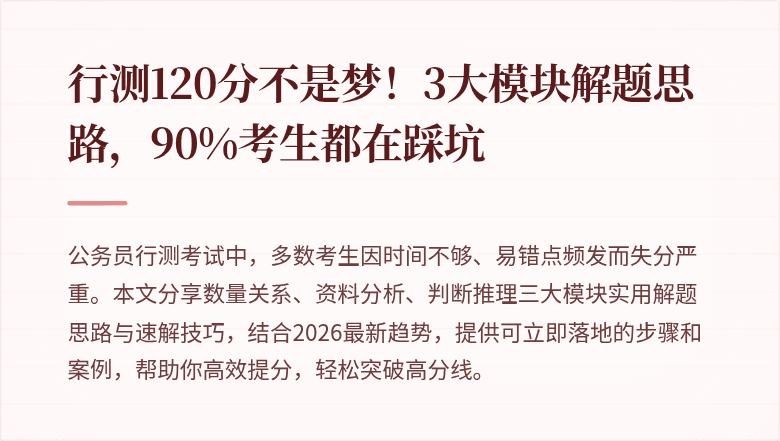 行测120分不是梦！3大模块解题思路，90%考生都在踩坑