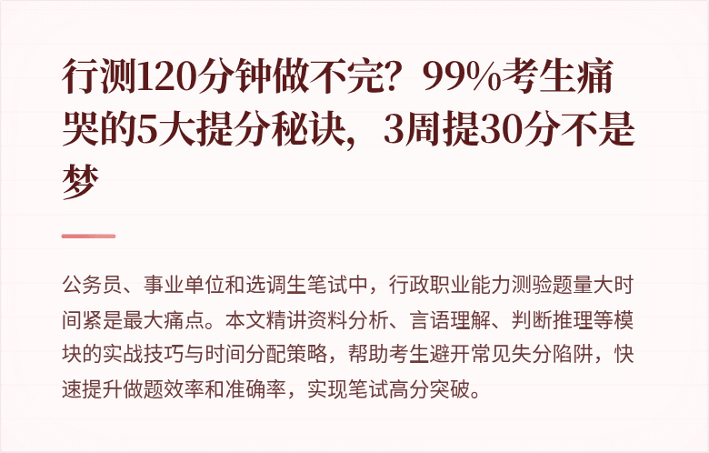 行测120分钟做不完？99%考生痛哭的5大提分秘诀，3周提30分不是梦