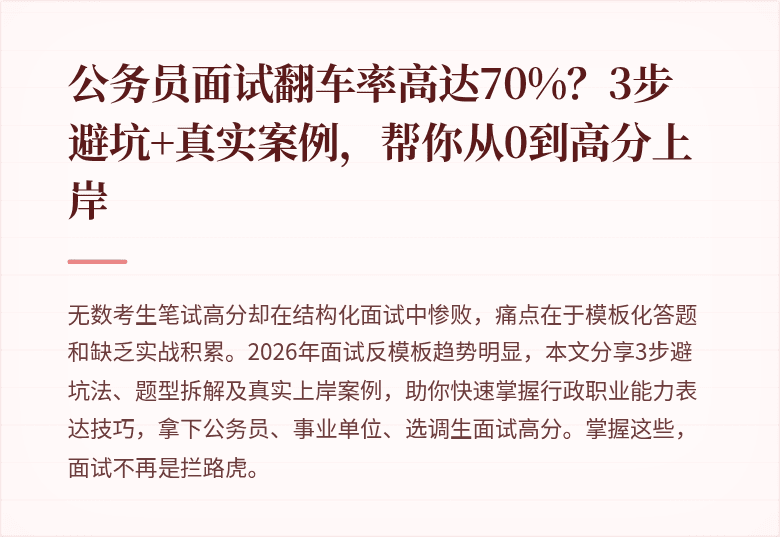公务员面试翻车率高达70%？3步避坑+真实案例，帮你从0到高分上岸