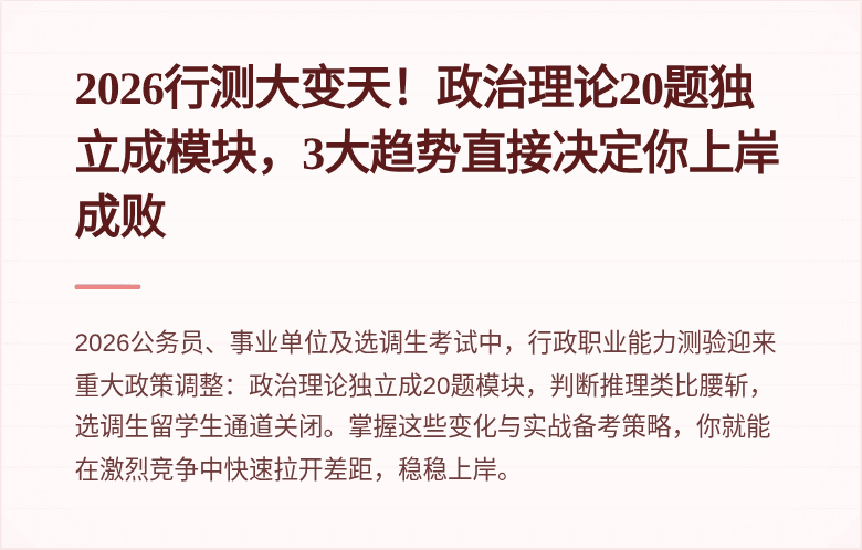 2026行测大变天！政治理论20题独立成模块，3大趋势直接决定你上岸成败