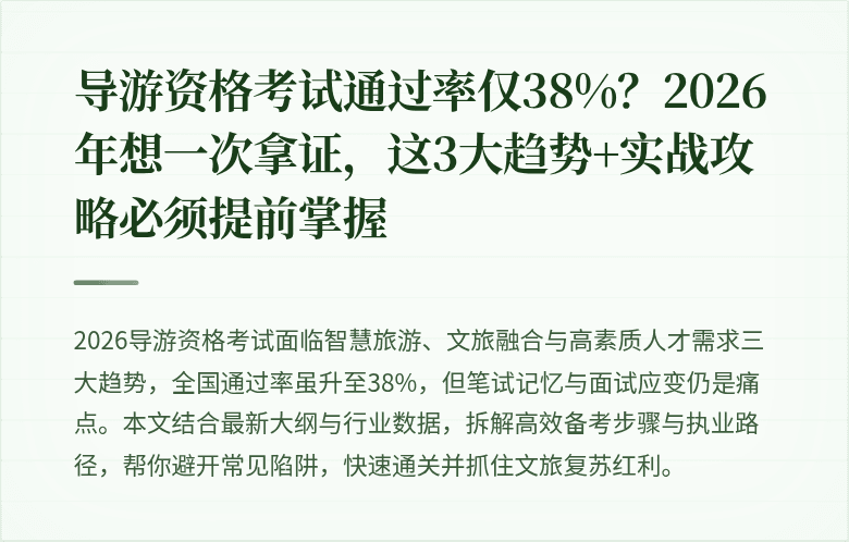 导游资格考试通过率仅38%?2026年想一次拿证,这3大趋势+实战攻略必须提前掌握