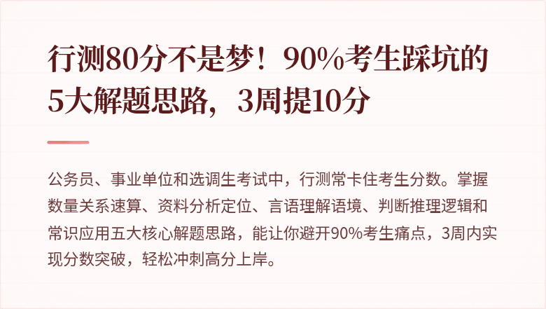 行测80分不是梦！90%考生踩坑的5大解题思路，3周提10分
