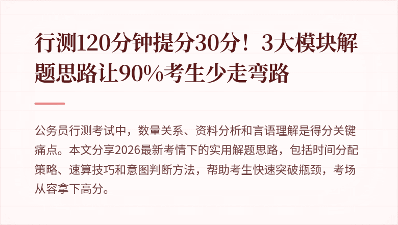 行测120分钟提分30分！3大模块解题思路让90%考生少走弯路