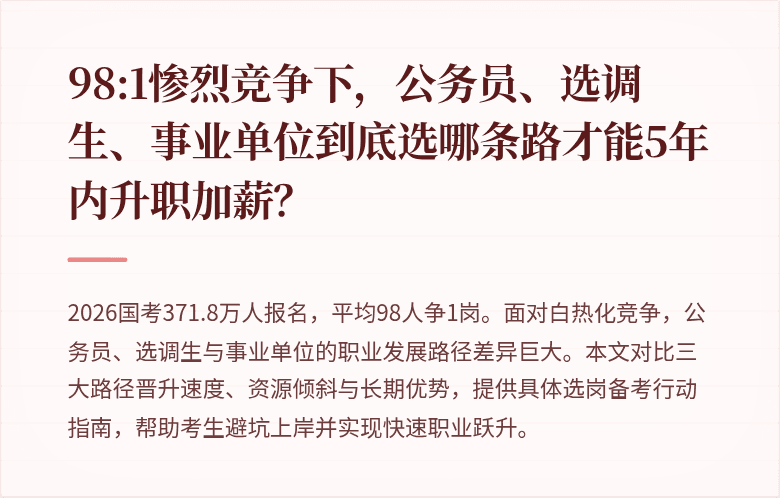 98:1惨烈竞争下，公务员、选调生、事业单位到底选哪条路才能5年内升职加薪？